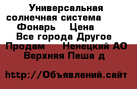 Универсальная солнечная система  GD-8051 (Фонарь) › Цена ­ 2 300 - Все города Другое » Продам   . Ненецкий АО,Верхняя Пеша д.